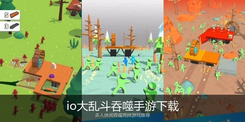 io大乱斗吞噬手游下载