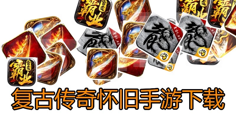 复古传奇怀旧手游下载