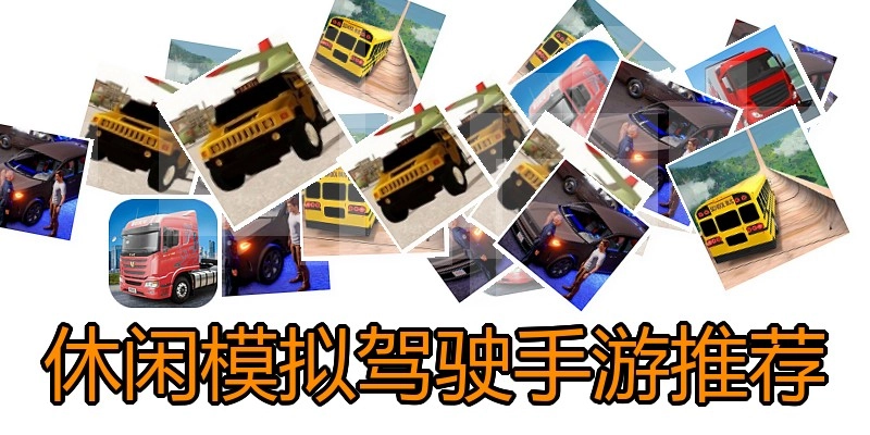休闲模拟驾驶手游推荐