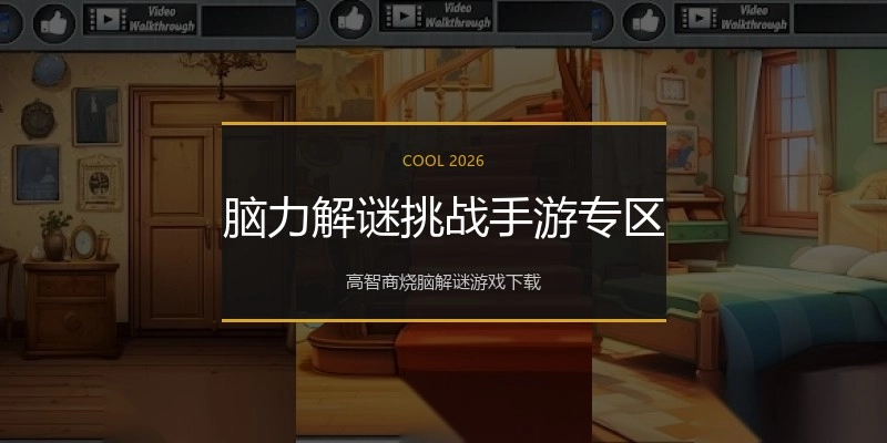 脑力解谜挑战手游专区