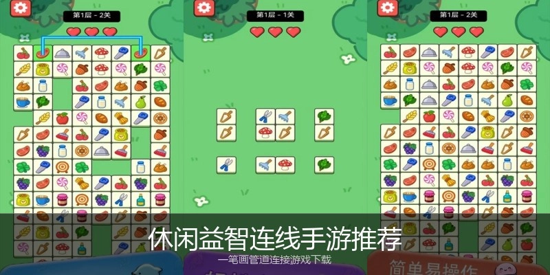 休闲益智连线手游推荐
