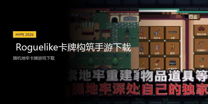  Roguelike卡牌构筑手游下载