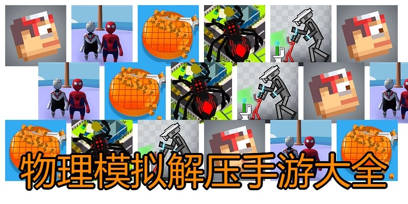 物理模拟解压手游大全