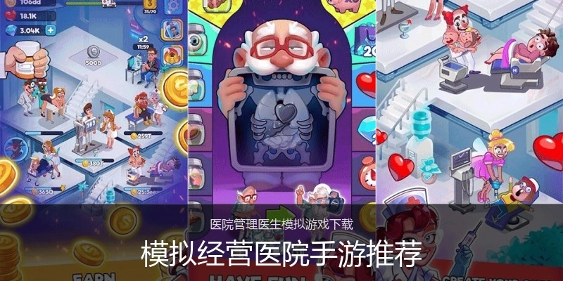模拟经营医院手游推荐