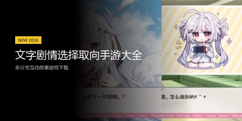 文字剧情选择取向手游大全