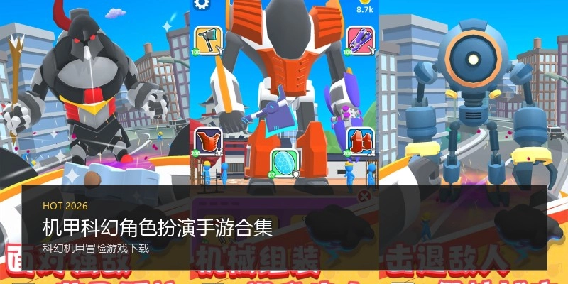 机甲科幻角色扮演手游合集