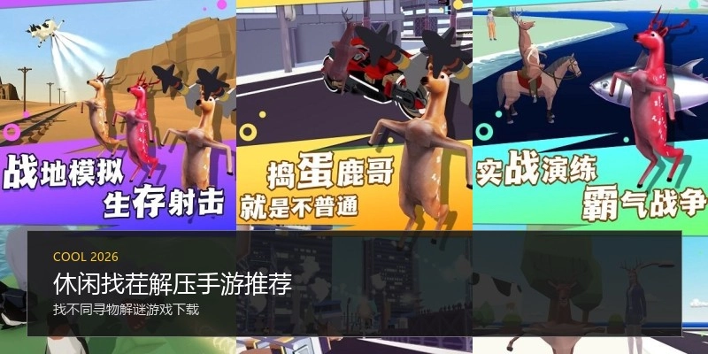 休闲找茬解压手游推荐