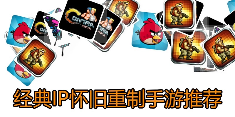 经典IP怀旧重制手游推荐