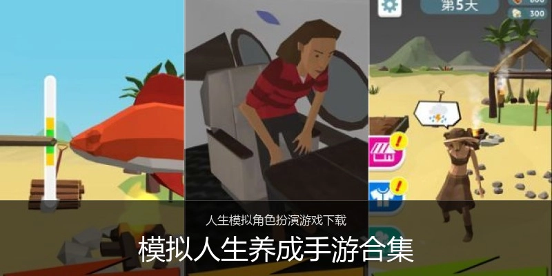 模拟人生养成手游合集