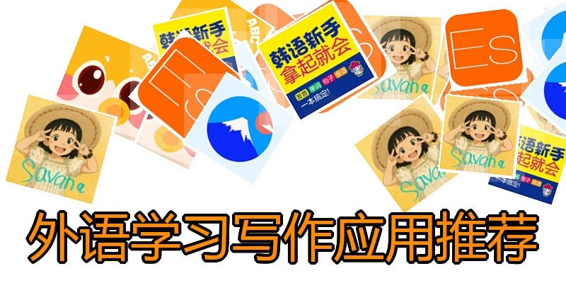 外语学习写作应用推荐