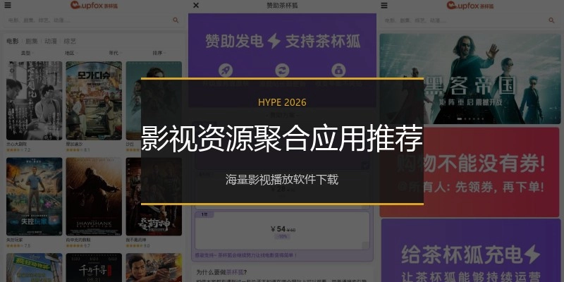 影视资源聚合应用推荐