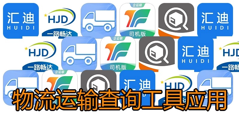 物流运输查询工具应用