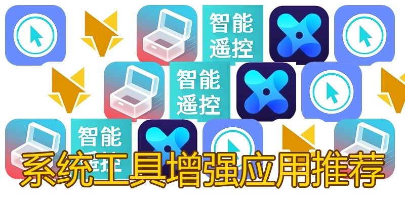 系统工具增强应用推荐
