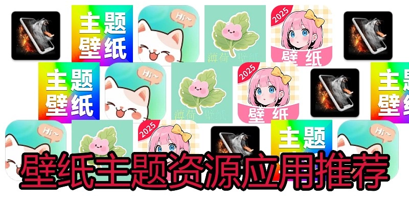 壁纸主题资源应用推荐