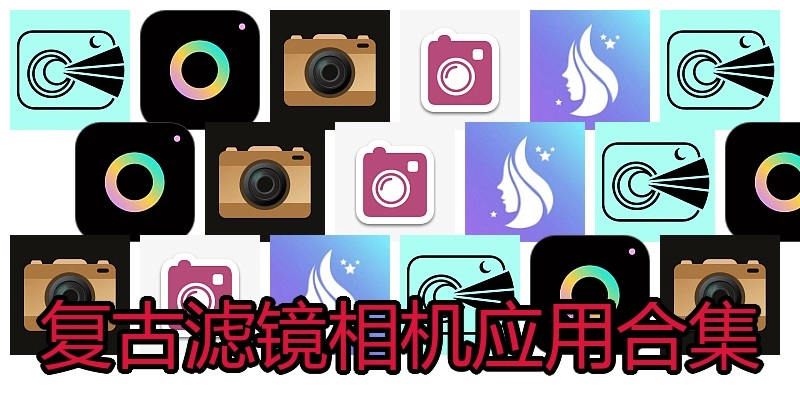 复古滤镜相机应用合集
