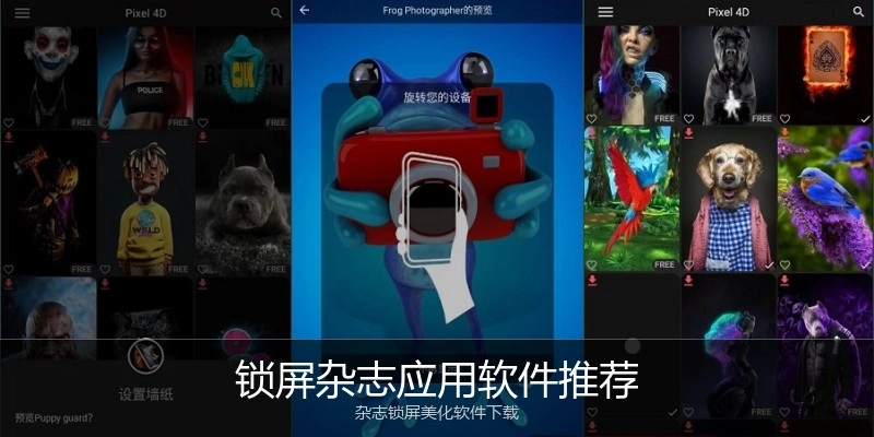 锁屏杂志应用软件推荐