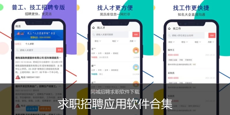 求职招聘应用软件合集