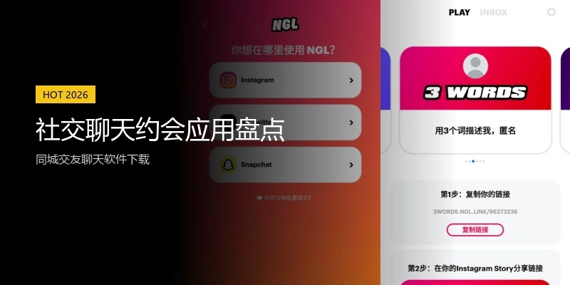 社交聊天约会应用盘点