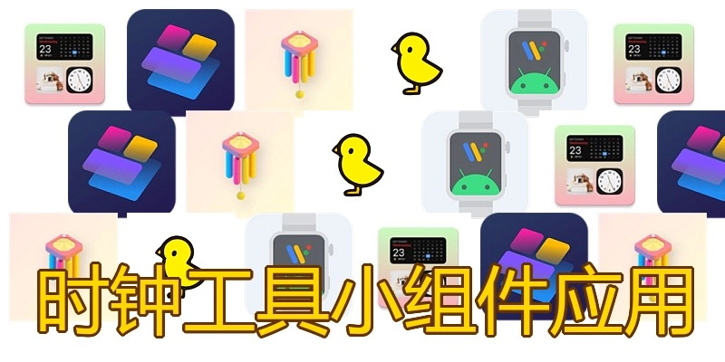 时钟工具小组件应用