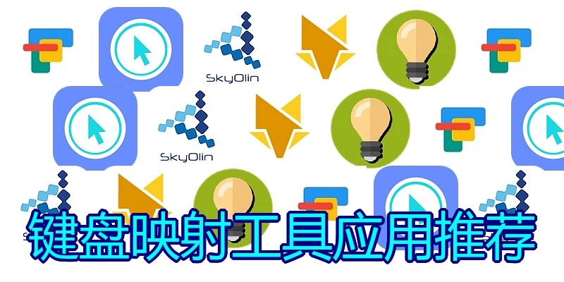 键盘映射工具应用推荐