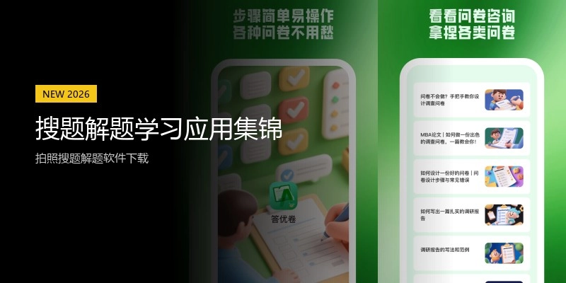 搜题解题学习应用集锦