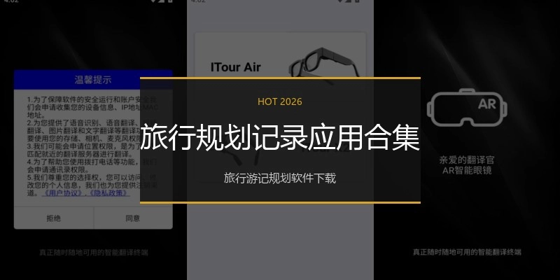 旅行规划记录应用合集
