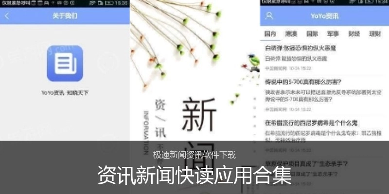 资讯新闻快读应用合集