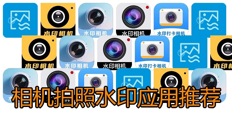 相机拍照水印应用推荐