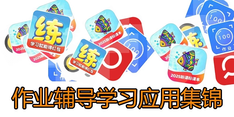 作业辅导学习应用集锦