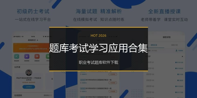 题库考试学习应用合集