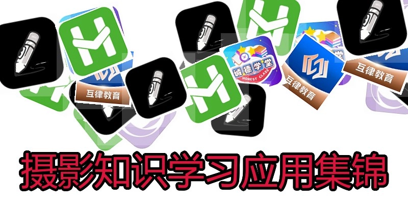 摄影知识学习应用集锦
