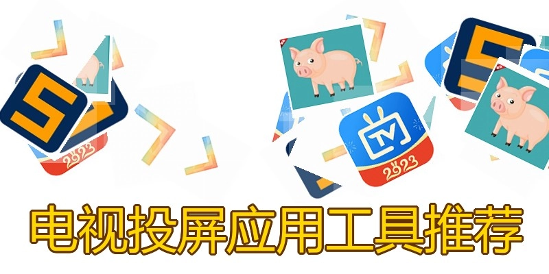 电视投屏应用工具推荐