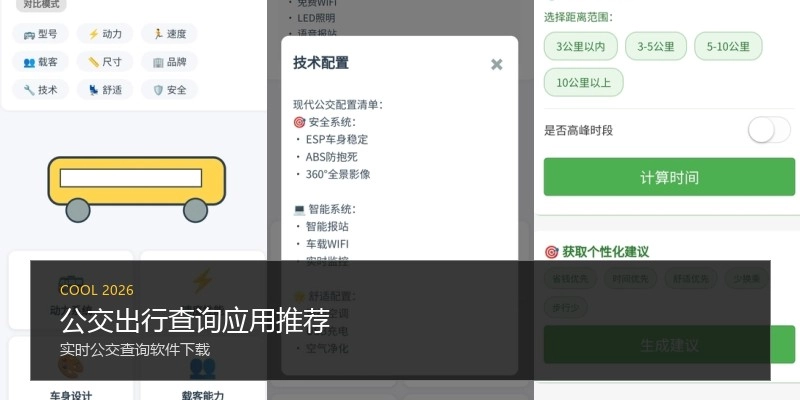 公交出行查询应用推荐