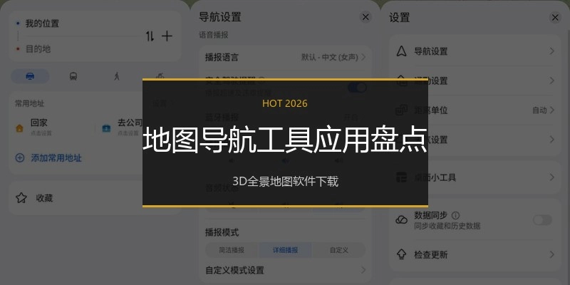 地图导航工具应用盘点