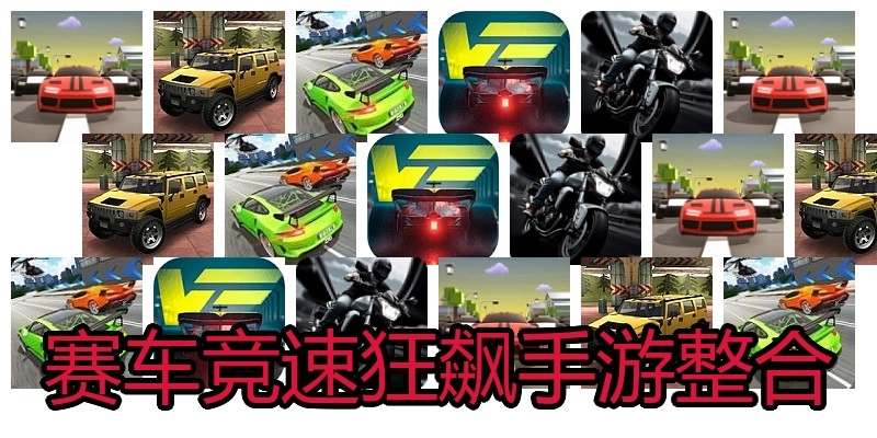 赛车竞速狂飙手游整合