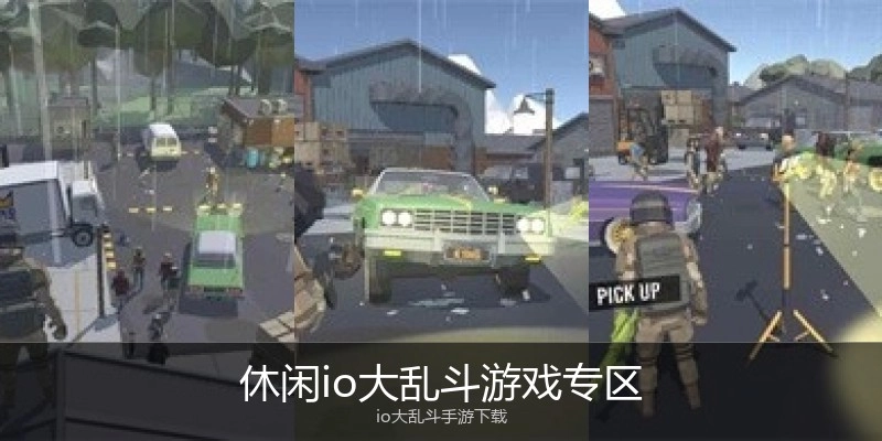 休闲io大乱斗游戏专区