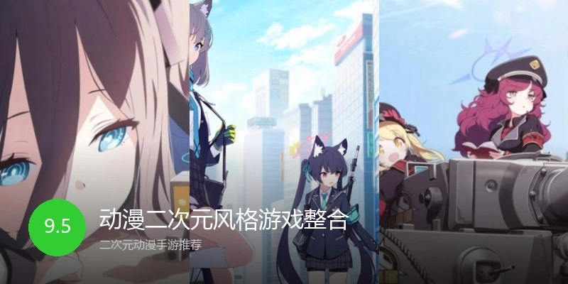 动漫二次元风格游戏整合
