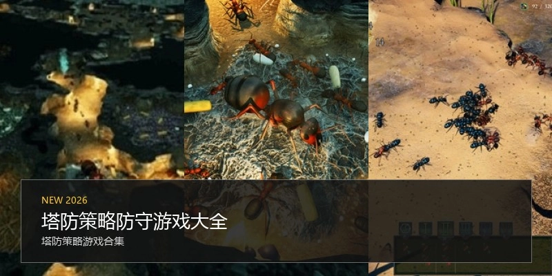 塔防策略防守游戏大全