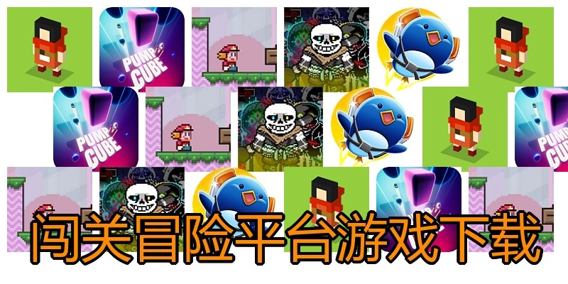 闯关冒险平台游戏下载