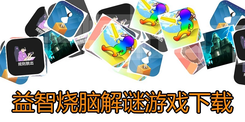 益智烧脑解谜游戏下载