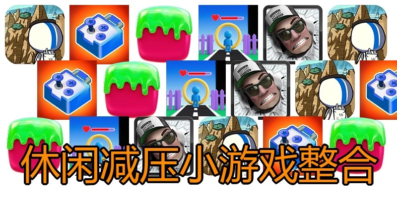 休闲减压小游戏整合