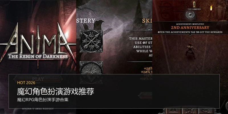 魔幻角色扮演游戏推荐