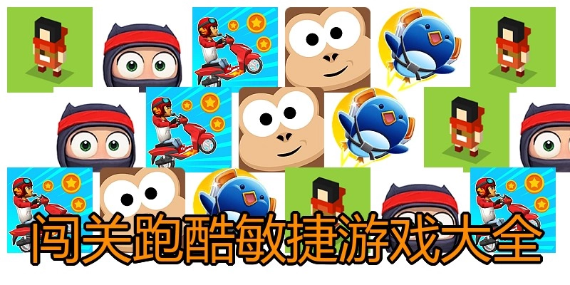 闯关跑酷敏捷游戏大全