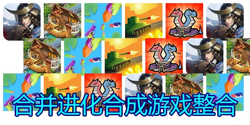 合并进化合成游戏整合