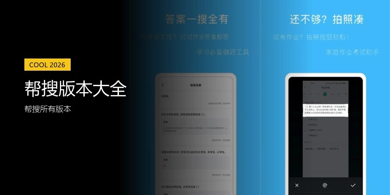帮搜版本大全