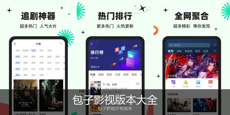 包子影视版本大全