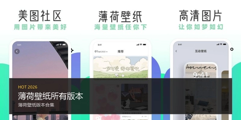 薄荷壁纸所有版本
