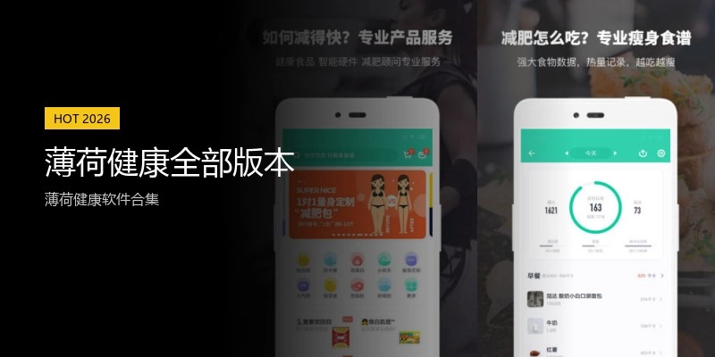 薄荷健康全部版本