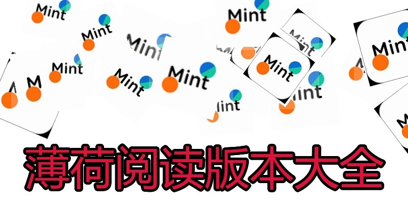 薄荷阅读版本大全