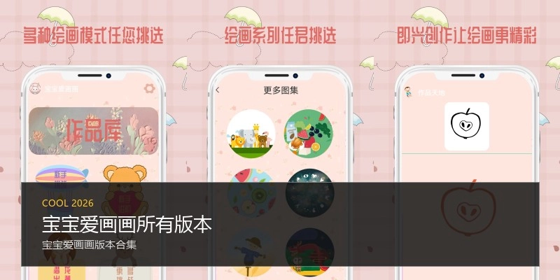 宝宝爱画画所有版本